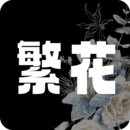 繁花漫画官网版