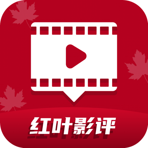 红叶影视下载官方最新版