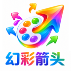 幻彩箭头