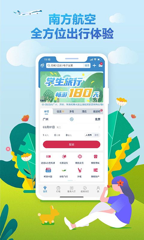南航(南航掌上软件) v5.1.4 安卓版 南航(南航掌上软件) v5.1.4 安卓版