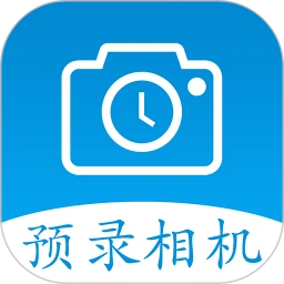 预录相机