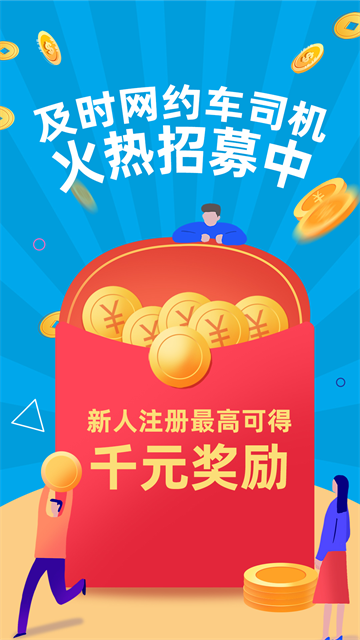 及时司机