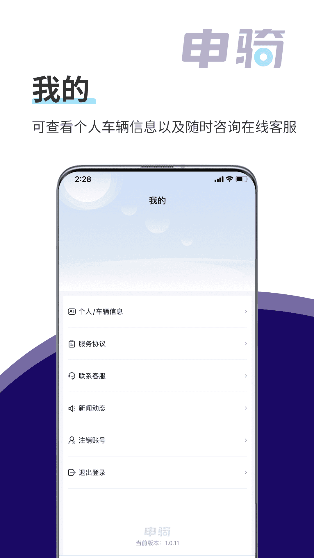 申骑(非机动车智能交通管控平台) v1.3.9 安卓手机版