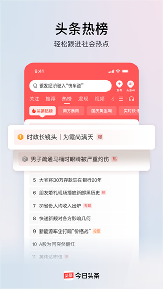 今日头条手机版下载 今日头条手机版下载