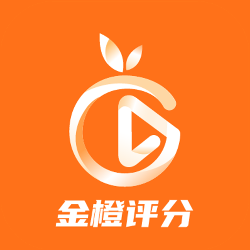 金橙评分