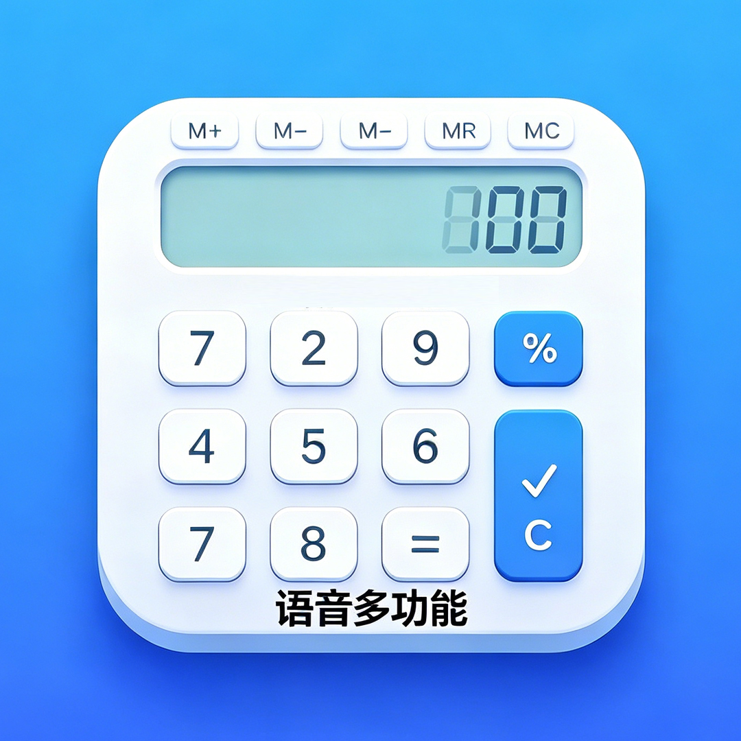 超实用计算器