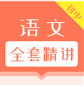 初中语文全套精讲