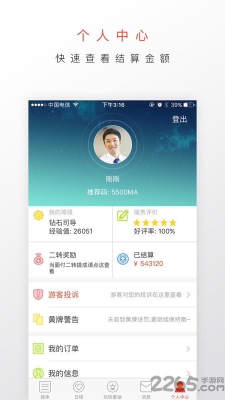 蜜柚旅行司导端软件 蜜柚旅行司导端软件