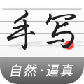 手写生成器