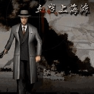 血战上海滩无敌版
