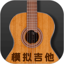完美吉他模拟弹奏