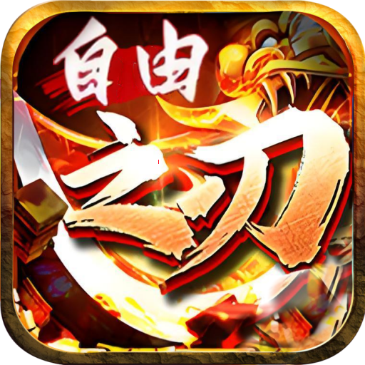 自由之刃