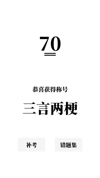梗考试游戏