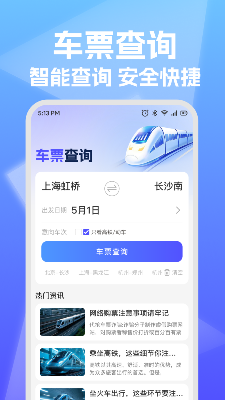 铁路高铁票查询助手