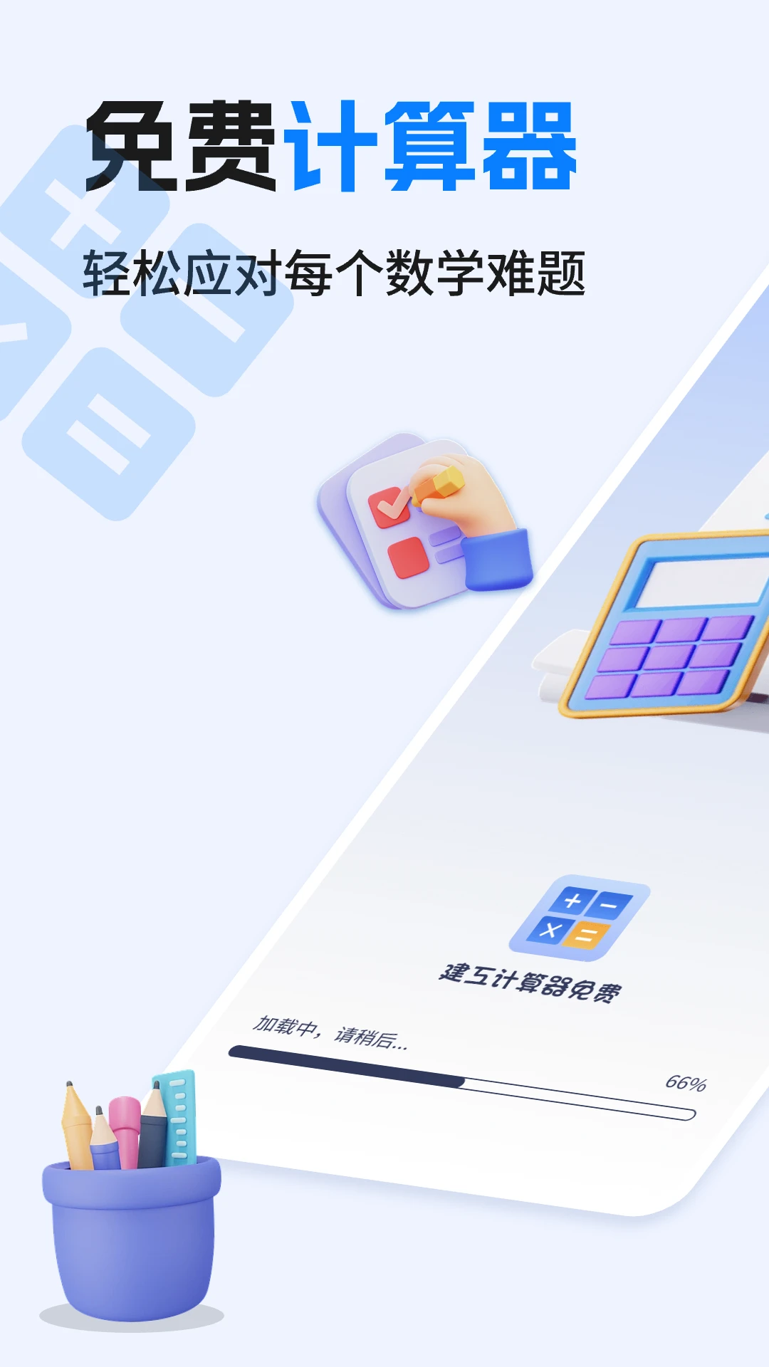 建工计算器免费 建工计算器免费