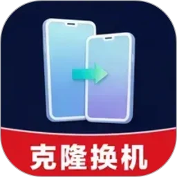 手机克隆免费换机互传
