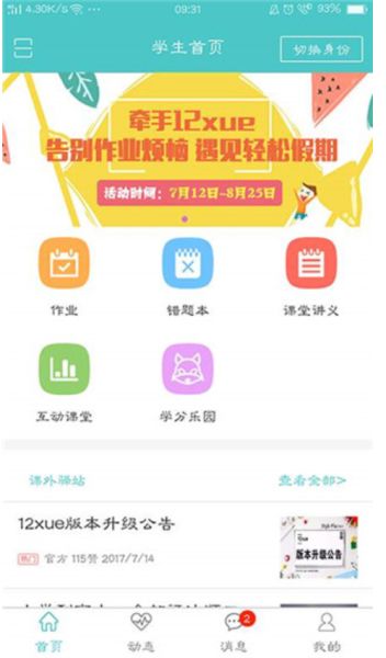 12xue学生端(智慧云课堂) v8.5.2 安卓版