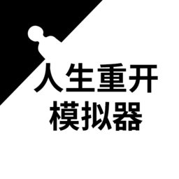 人生重开模拟器无限属性版