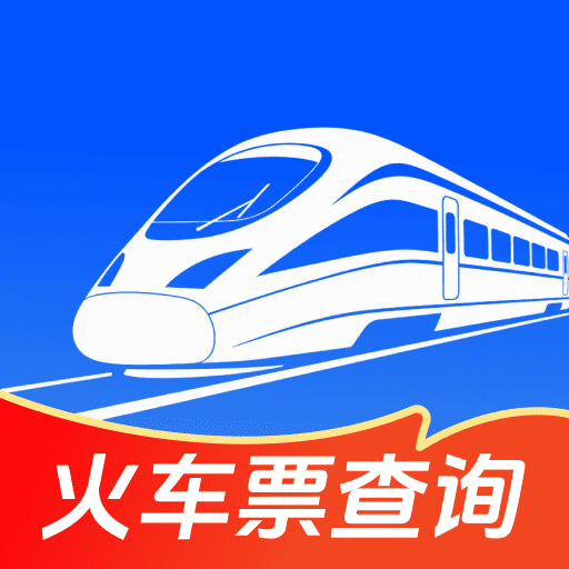 铁路火车高铁查询