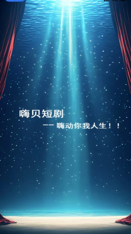 嗨贝短剧 嗨贝短剧