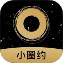 小圈约