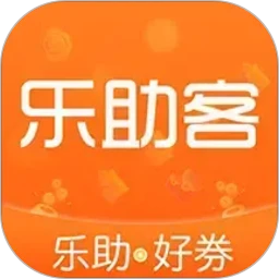 乐助客