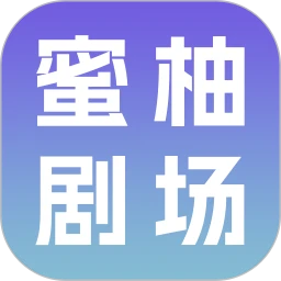 蜜柚剧场