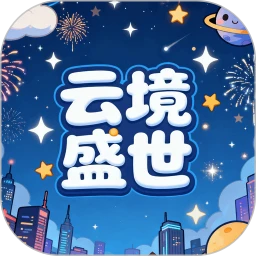 云境盛世