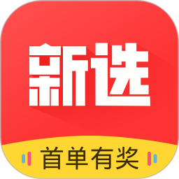 新选