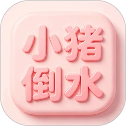 小猪倒水