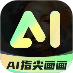 AI指尖画画