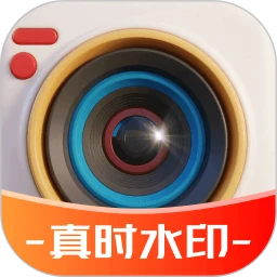 真时水印相机