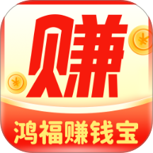 鸿福赚钱宝