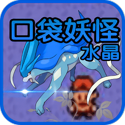 口袋妖怪水晶