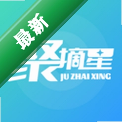 聚摘星