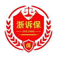 浙诉保