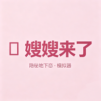嫂嫂来了