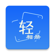 轻相册