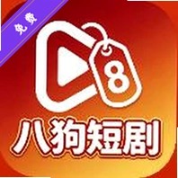 八狗短剧
