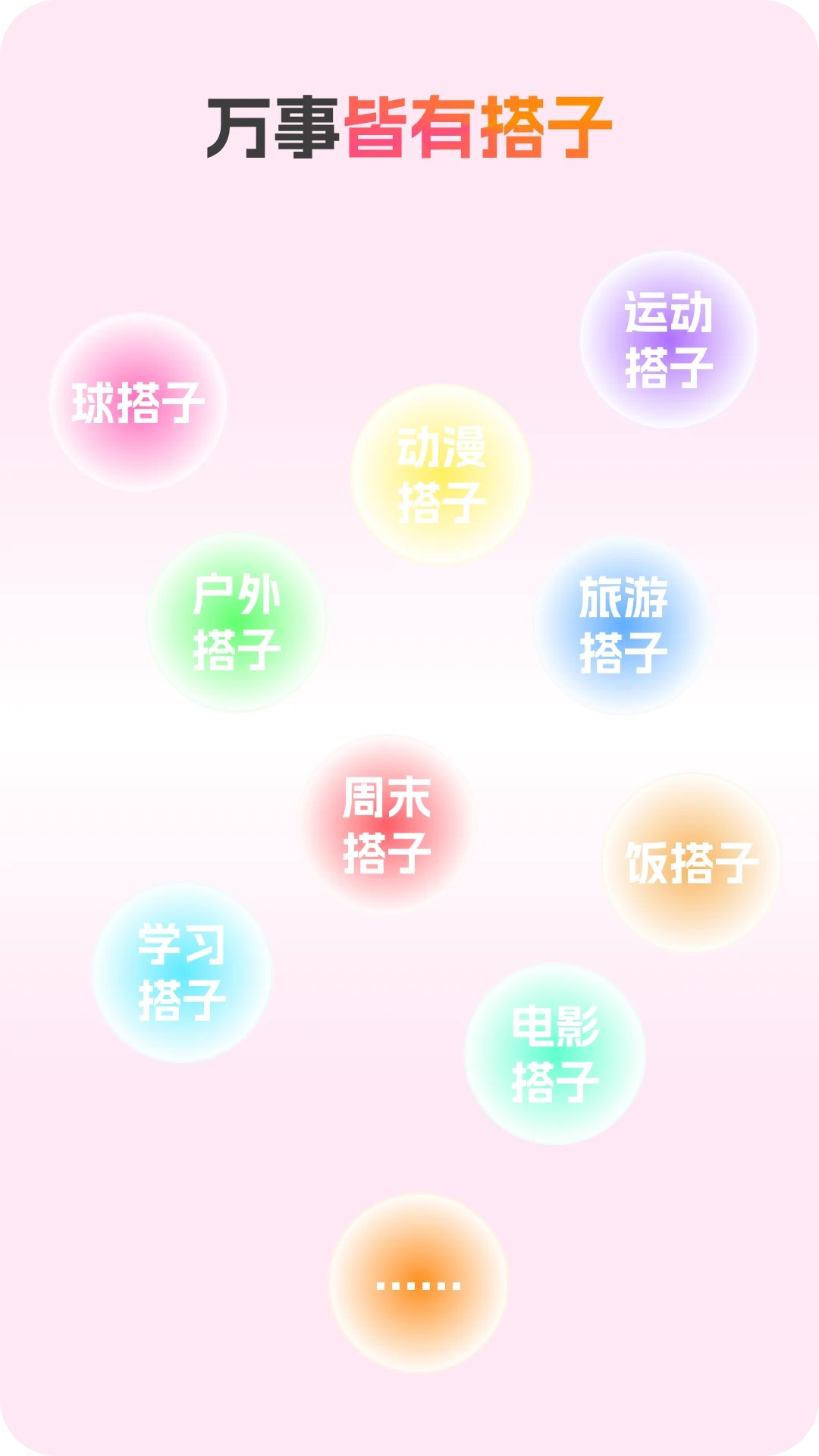 搭子社交