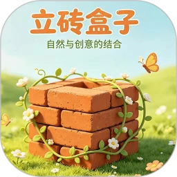 立砖盒子