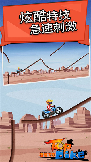 极限飞车TopBike