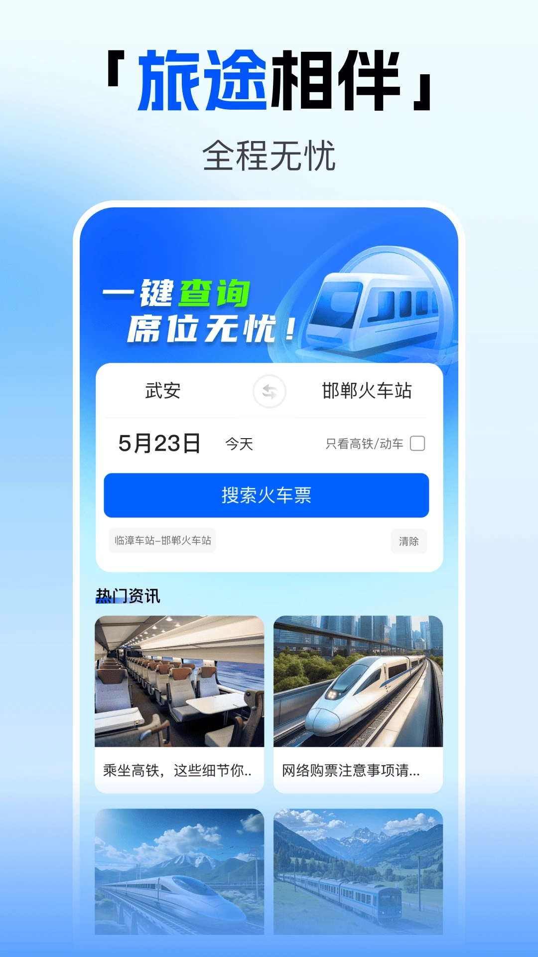 123火车高铁订票查