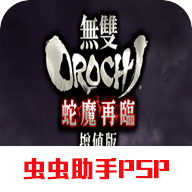无双大蛇z修改器