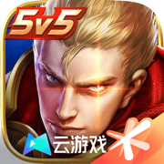 云·王者荣耀