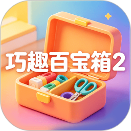 巧趣百宝箱2