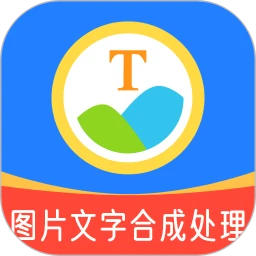 图片文字合成处理