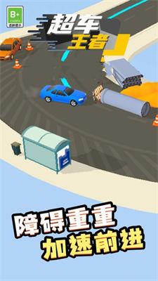 超车王者 超车王者