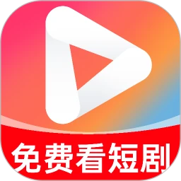 免费短剧看果果app