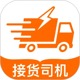 货车接货司机帮